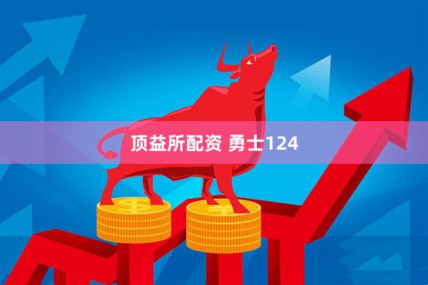 顶益所配资 勇士124