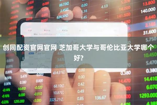 创同配资官网官网 芝加哥大学与哥伦比亚大学哪个好?